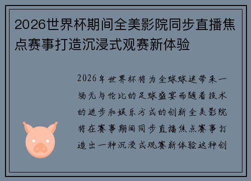 2026世界杯期间全美影院同步直播焦点赛事打造沉浸式观赛新体验