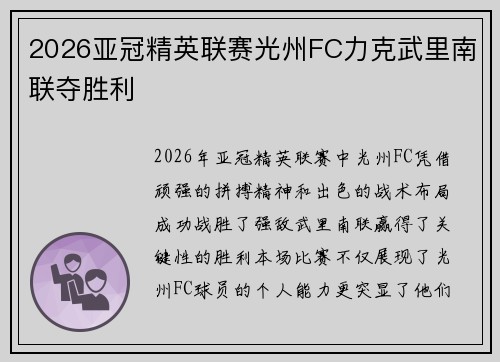 2026亚冠精英联赛光州FC力克武里南联夺胜利