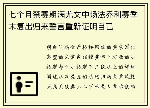七个月禁赛期满尤文中场法乔利赛季末复出归来誓言重新证明自己