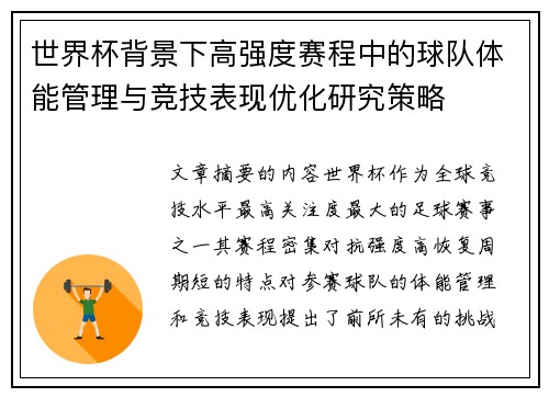 世界杯背景下高强度赛程中的球队体能管理与竞技表现优化研究策略 世界杯背景下高强度赛程中的球队体能管理与竞技表现优化研究策略