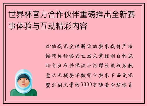 世界杯官方合作伙伴重磅推出全新赛事体验与互动精彩内容