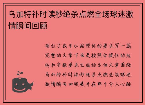 乌加特补时读秒绝杀点燃全场球迷激情瞬间回顾