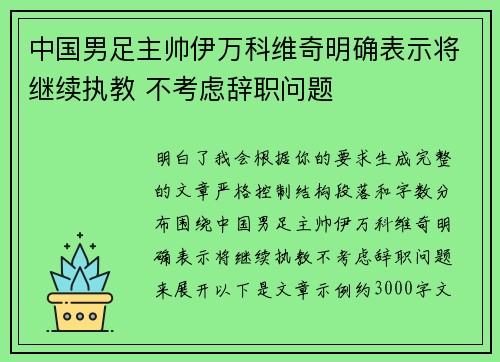 中国男足主帅伊万科维奇明确表示将继续执教 不考虑辞职问题 中国男足主帅伊万科维奇明确表示将继续执教 不考虑辞职问题