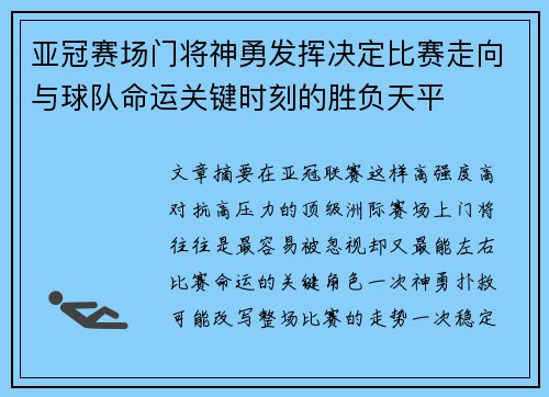 亚冠赛场门将神勇发挥决定比赛走向与球队命运关键时刻的胜负天平