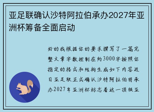 亚足联确认沙特阿拉伯承办2027年亚洲杯筹备全面启动