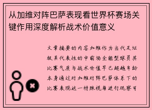 从加维对阵巴萨表现看世界杯赛场关键作用深度解析战术价值意义
