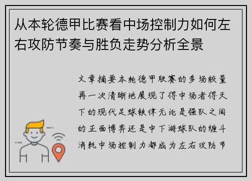 从本轮德甲比赛看中场控制力如何左右攻防节奏与胜负走势分析全景