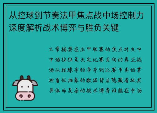 从控球到节奏法甲焦点战中场控制力深度解析战术博弈与胜负关键