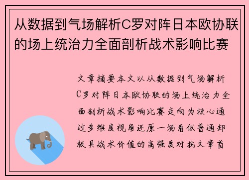 从数据到气场解析C罗对阵日本欧协联的场上统治力全面剖析战术影响比赛走向