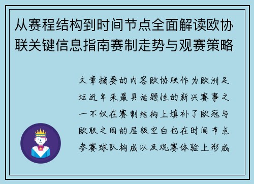 从赛程结构到时间节点全面解读欧协联关键信息指南赛制走势与观赛策略