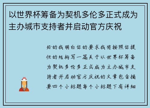 以世界杯筹备为契机多伦多正式成为主办城市支持者并启动官方庆祝 以世界杯筹备为契机多伦多正式成为主办城市支持者并启动官方庆祝