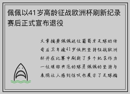 佩佩以41岁高龄征战欧洲杯刷新纪录赛后正式宣布退役
