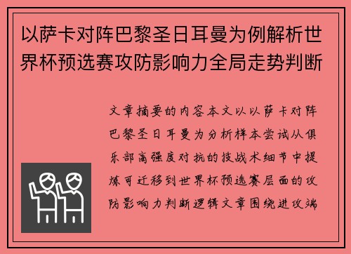 以萨卡对阵巴黎圣日耳曼为例解析世界杯预选赛攻防影响力全局走势判断