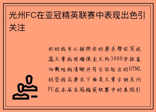 光州FC在亚冠精英联赛中表现出色引关注