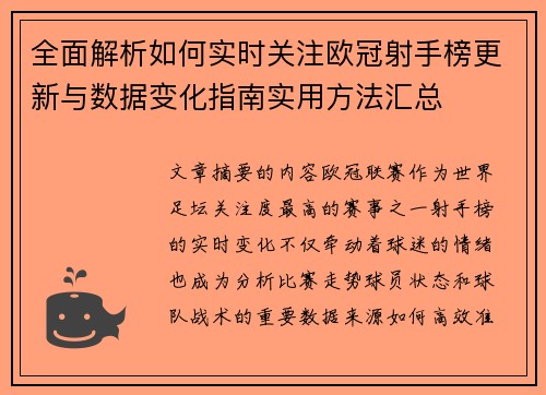 全面解析如何实时关注欧冠射手榜更新与数据变化指南实用方法汇总
