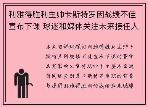 利雅得胜利主帅卡斯特罗因战绩不佳宣布下课 球迷和媒体关注未来接任人选 利雅得胜利主帅卡斯特罗因战绩不佳宣布下课 球迷和媒体关注未来接任人选