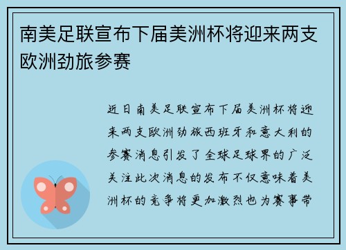 南美足联宣布下届美洲杯将迎来两支欧洲劲旅参赛 南美足联宣布下届美洲杯将迎来两支欧洲劲旅参赛
