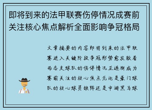 即将到来的法甲联赛伤停情况成赛前关注核心焦点解析全面影响争冠格局