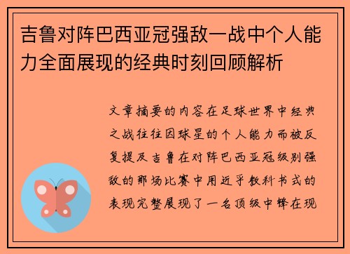 吉鲁对阵巴西亚冠强敌一战中个人能力全面展现的经典时刻回顾解析