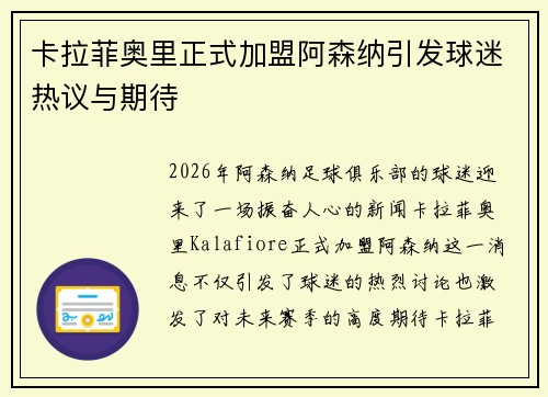 卡拉菲奥里正式加盟阿森纳引发球迷热议与期待