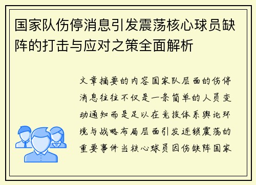 国家队伤停消息引发震荡核心球员缺阵的打击与应对之策全面解析