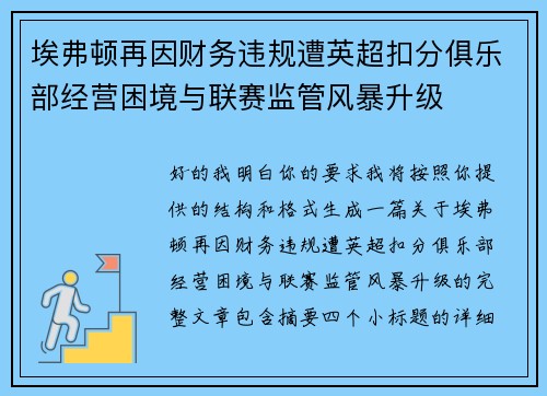 埃弗顿再因财务违规遭英超扣分俱乐部经营困境与联赛监管风暴升级