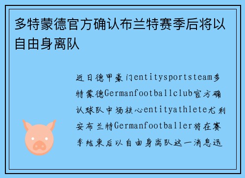 多特蒙德官方确认布兰特赛季后将以自由身离队