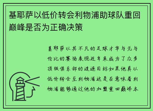 基耶萨以低价转会利物浦助球队重回巅峰是否为正确决策