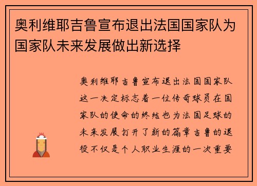 奥利维耶吉鲁宣布退出法国国家队为国家队未来发展做出新选择