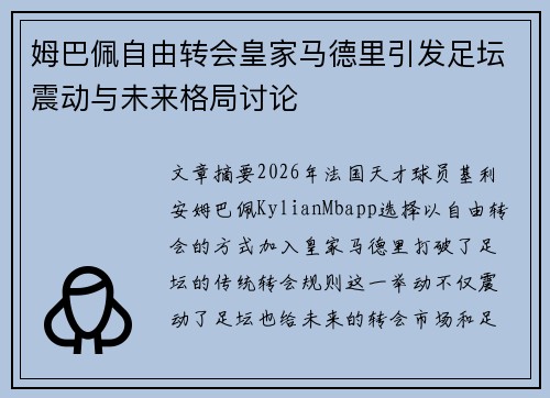 姆巴佩自由转会皇家马德里引发足坛震动与未来格局讨论