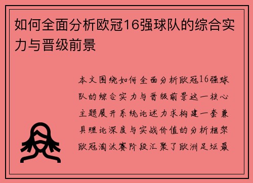 如何全面分析欧冠16强球队的综合实力与晋级前景
