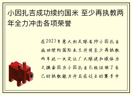 小因扎吉成功续约国米 至少再执教两年全力冲击各项荣誉