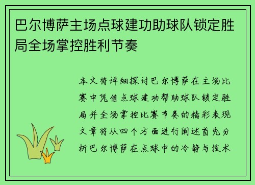 巴尔博萨主场点球建功助球队锁定胜局全场掌控胜利节奏