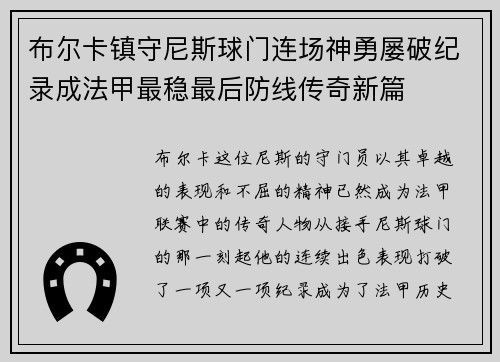 布尔卡镇守尼斯球门连场神勇屡破纪录成法甲最稳最后防线传奇新篇