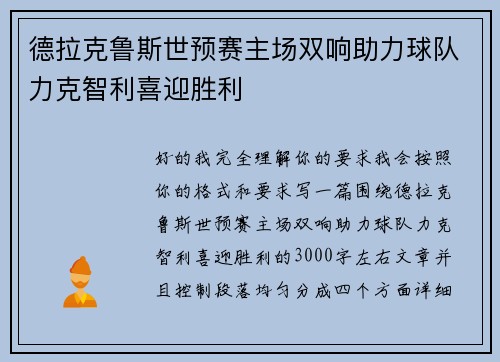 德拉克鲁斯世预赛主场双响助力球队力克智利喜迎胜利