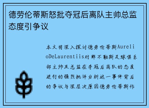 德劳伦蒂斯怒批夺冠后离队主帅总监态度引争议