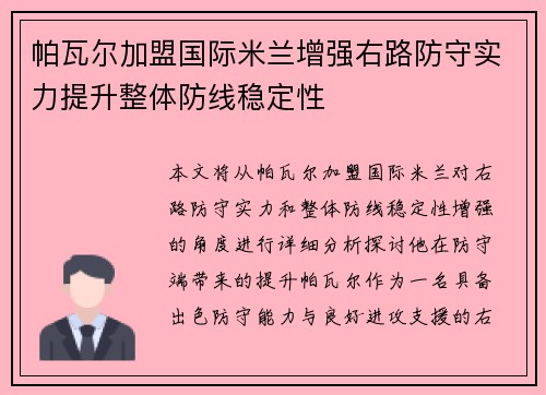 帕瓦尔加盟国际米兰增强右路防守实力提升整体防线稳定性 帕瓦尔加盟国际米兰增强右路防守实力提升整体防线稳定性