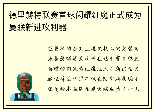 德里赫特联赛首球闪耀红魔正式成为曼联新进攻利器
