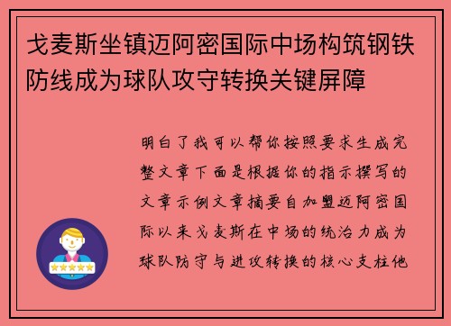 戈麦斯坐镇迈阿密国际中场构筑钢铁防线成为球队攻守转换关键屏障