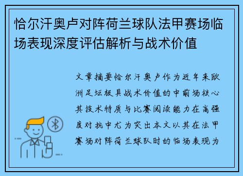 恰尔汗奥卢对阵荷兰球队法甲赛场临场表现深度评估解析与战术价值