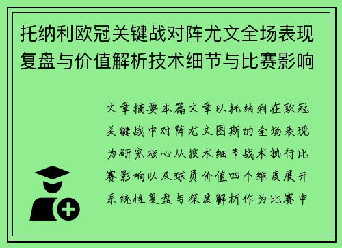 托纳利欧冠关键战对阵尤文全场表现复盘与价值解析技术细节与比赛影响评估 托纳利欧冠关键战对阵尤文全场表现复盘与价值解析技术细节与比赛影响评估