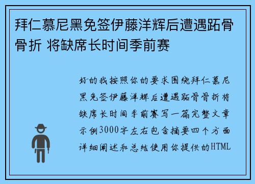 拜仁慕尼黑免签伊藤洋辉后遭遇跖骨骨折 将缺席长时间季前赛
