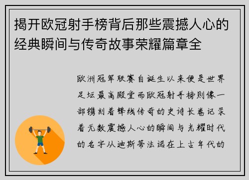 揭开欧冠射手榜背后那些震撼人心的经典瞬间与传奇故事荣耀篇章全