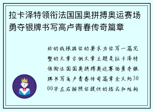 拉卡泽特领衔法国国奥拼搏奥运赛场勇夺银牌书写高卢青春传奇篇章 拉卡泽特领衔法国国奥拼搏奥运赛场勇夺银牌书写高卢青春传奇篇章
