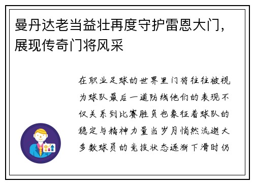 曼丹达老当益壮再度守护雷恩大门，展现传奇门将风采
