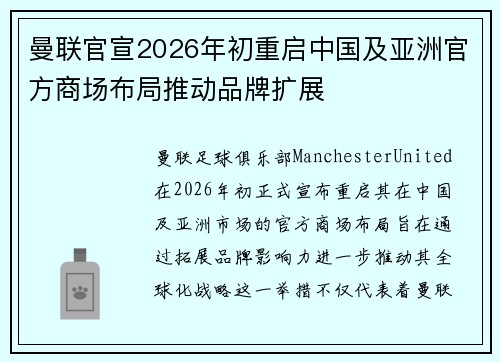 曼联官宣2026年初重启中国及亚洲官方商场布局推动品牌扩展