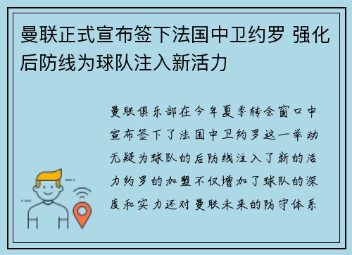 曼联正式宣布签下法国中卫约罗 强化后防线为球队注入新活力