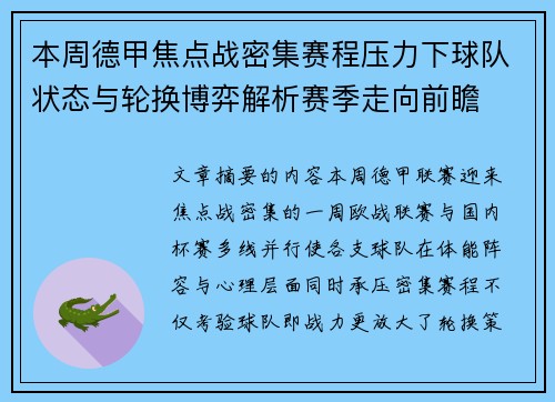 本周德甲焦点战密集赛程压力下球队状态与轮换博弈解析赛季走向前瞻