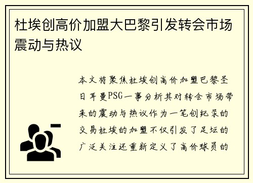 杜埃创高价加盟大巴黎引发转会市场震动与热议 杜埃创高价加盟大巴黎引发转会市场震动与热议
