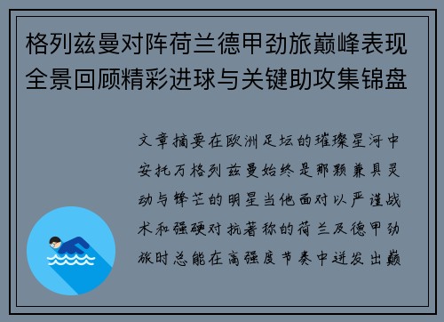 格列兹曼对阵荷兰德甲劲旅巅峰表现全景回顾精彩进球与关键助攻集锦盘点 格列兹曼对阵荷兰德甲劲旅巅峰表现全景回顾精彩进球与关键助攻集锦盘点